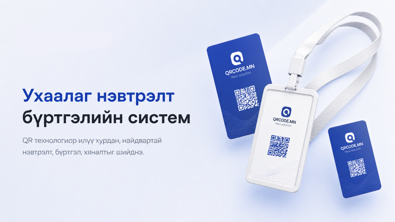 Ухаалаг нэвтрэлт бүртгэлийн систем